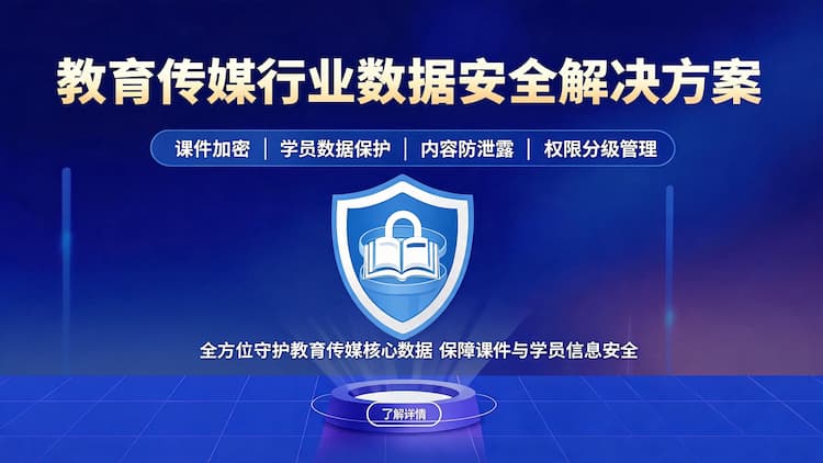 甘肃教育传媒行业数据安全解决方案