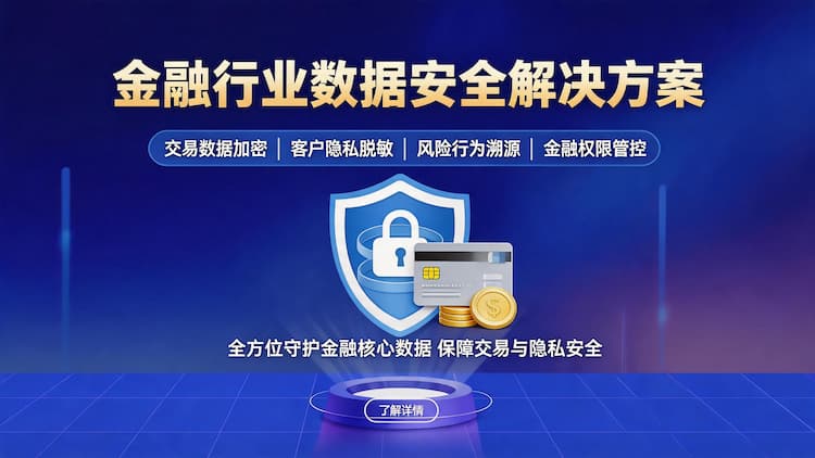 甘肃金融行业数据安全解决方案