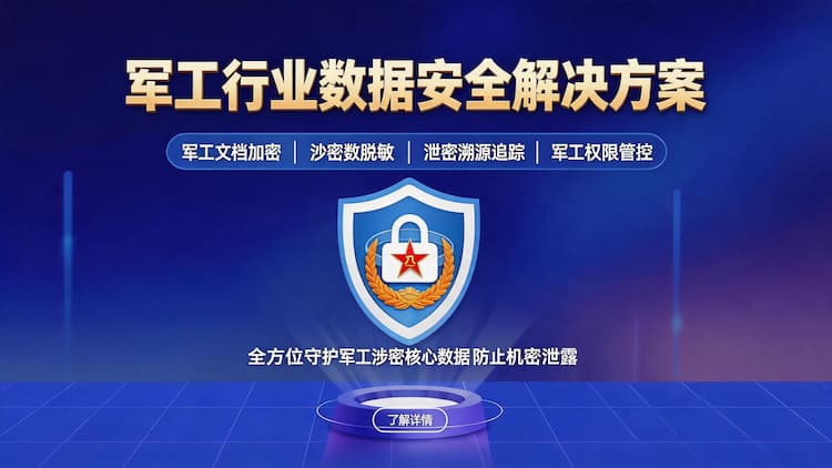 甘肃军工行业数据安全解决方案