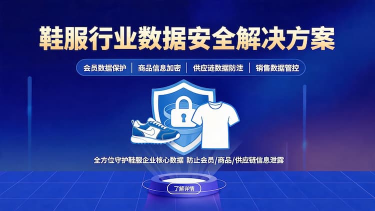 甘肃鞋服行业数据安全解决方案
