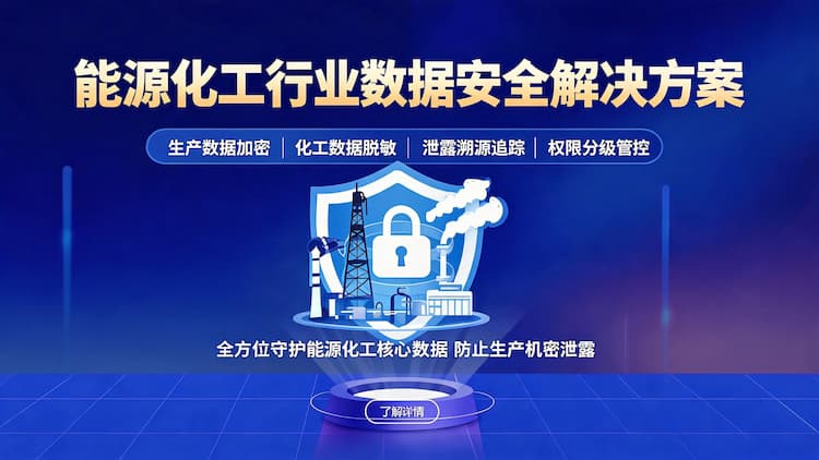 甘肃能源化工行业数据安全解决方案
