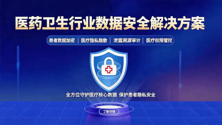 甘肃医药卫生行业数据安全解决方案