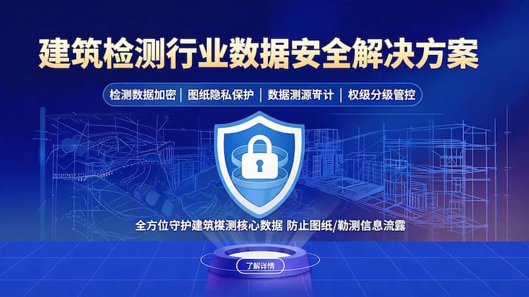 甘肃建筑勘测行业数据安全解决方案