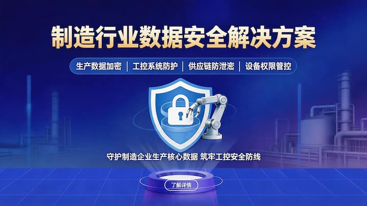 甘肃制造行业数据安全解决方案
