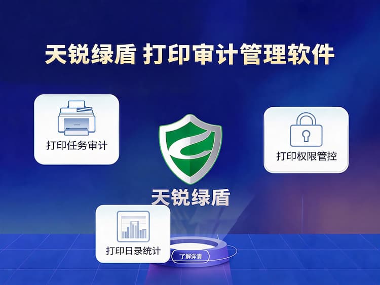 甘肃打印审计管理软件