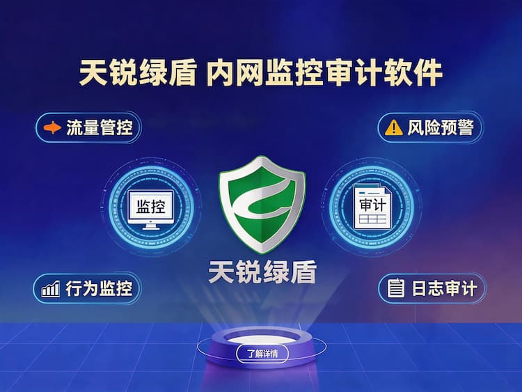 甘肃内网监控审计软件