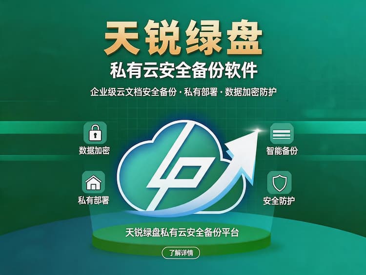 甘肃私有云安全备份软件